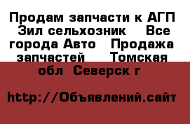 Продам запчасти к АГП, Зил сельхозник. - Все города Авто » Продажа запчастей   . Томская обл.,Северск г.